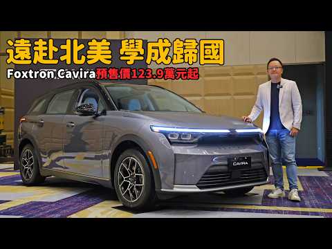 遠赴北美  學成歸國 2026 Foxtron Cavira 預售價123.9萬元起【新車發表】 thumbnail