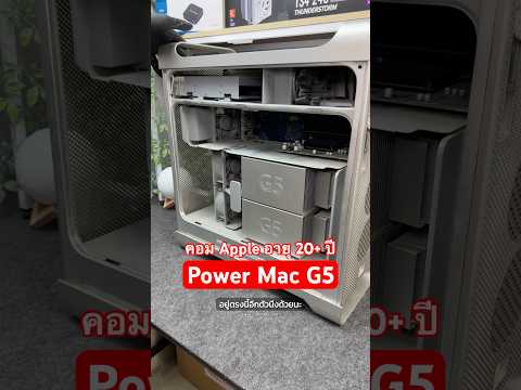 ซื้อซาก Power Mac G5 กับจอ Studio Display รุ่นเก่าจัดๆมาครับ #powermacg5 #apple #computer #ยังแอล thumbnail