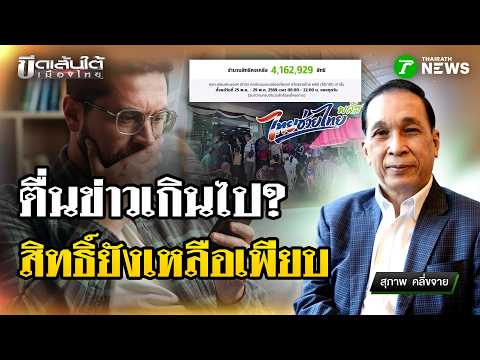 บทเรียนตื่นข่าว? ไทยช่วยไทยพลัส สิทธิ์เหลือเพียบ : ขีดเส้นใต้เมืองไทย | 29 พ.ค.69 | ข่าวเที่ยงไทยรัฐ thumbnail
