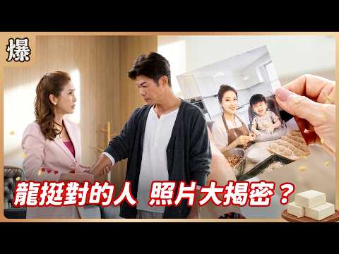 《八點檔搶先爆》豆腐媽媽 EP110 龍挺對的人 照片大揭密？ thumbnail