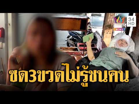 สาวกระบะอ้างซด 3 ขวด เปิดเพลงดังซิ่งไม่รู้ว่าชนคน | ข่าวอรุณอมรินทร์ | 03/06/69 thumbnail