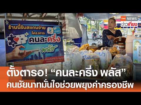 ตั้งตารอ! "คนละครึ่ง พลัส" คนชัยนาท มั่นใจ ช่วยพยุงค่าครองชีพ | TNN ข่าวเที่ยง | 17-5-69 thumbnail