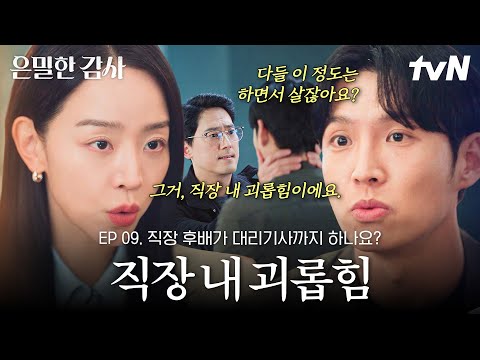 [#은밀한감사 9화] 직장 내 괴롭힘을 당하면서도 그저 버티고 있었던 민 대리? 어디까지가 사회생활일까❓ thumbnail