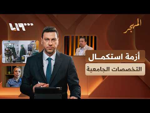 معوقات تواجه الأطباء في مهجرهم لاستكمال تخصصاتهم الجامعية في سوريا | المهجر thumbnail