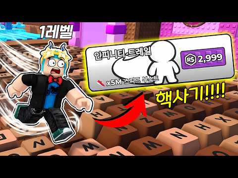 [로블록스] 1레벨에 핵사기 "인피니티 트레일"꼈더니 최고신기록 깼습니다!! (스피드 키보드 탈출) thumbnail