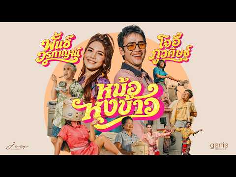 หม้อหุงข้าว - โจอี้ ภูวศิษฐ์ Feat.พั้นช์ วรกาญจน์「Official MV」 thumbnail