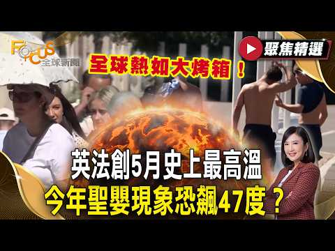 全球熱如大烤箱！英法創5月史上最高溫 今年聖嬰現象恐飆47度？【#聚焦精選】#高溫 #聖嬰 #熱穹 thumbnail