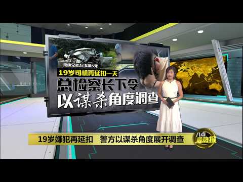 柔佛兄弟飙车酿5死   总检察长下令以谋杀角度调查 | 八点最热报 03/06/2026 thumbnail