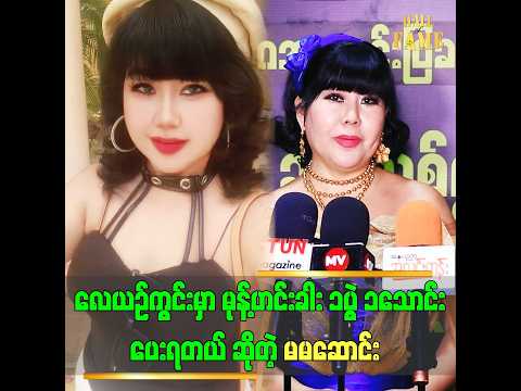 လေဆိပ်မှာ ကြာပြီး မုန့်တွေ ဝယ်စားလိုက်တယ်။ မုန့်ဟင်းခါးတစ်ပွဲ တစ်သောင်းပေးလိုက်ရတယ်" ဆိုတဲ့ မမဆောင်း thumbnail
