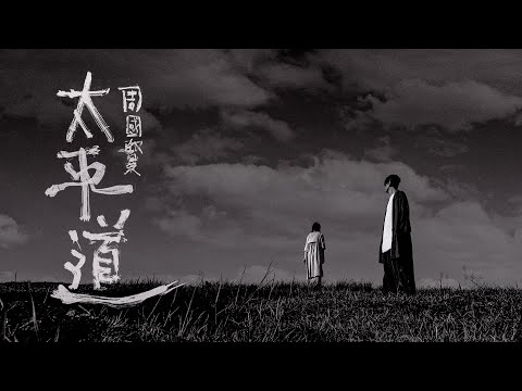 《太平道》(Peace Avenue) - 周國賢 endy jaugwokyin OFFICIAL MUSIC VIDEO (22August2022) thumbnail