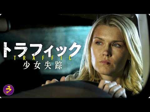 【🎬本編無料公開中】娘が消えた…母の執念が暴く真実『トラフィック 少女失踪』 thumbnail