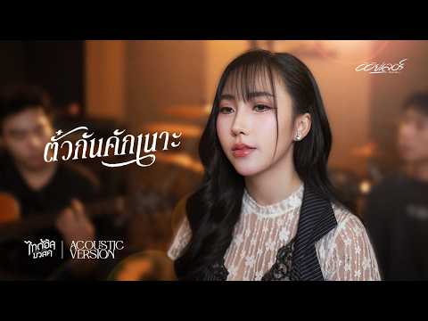 ตั๋วกันคักเนาะ - ออยเลอร์ 【Acoustic Version】 thumbnail