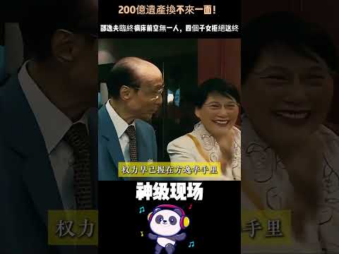200億遺產換不來一面！邵逸夫臨終病床前空無一人，四個子女拒絕送終——當年他為方逸華拋妻棄子，晚年只剩一句「我錯了」。#邵逸夫 #TVB #200億遺產 #有錢買不到親情 thumbnail