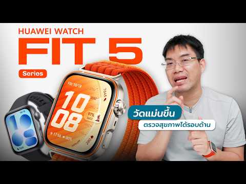 รีวิว HUAWEI WATCH FIT 5 Pro — เมื่อสุขภาพ และความสะดวก เดินไปพร้อมกัน thumbnail