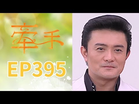 牽手 EP395 The Other Hands｜三立台劇 thumbnail