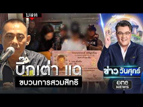 "บิ๊กเต่า" แฉขบวนการสวมสิทธิบัตรชมพู ใช้ช่องโหว่ช่วย | ข่าววันศุกร์ | สำนักข่าววันนิวส์ thumbnail