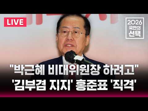 🔴LIVE 홍준표 "박근혜, 비대위원장 하려고!" 직격/홍준표, 박지원 오늘 SBS 선거방송서 '초격차 토크'/6.3 지방선거/선거방송은 SBS | SBS 실시간 라이브 thumbnail