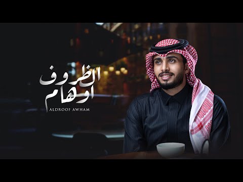 عبدالله ال فروان - الظروف اوهام (حصرياً) | 2022 thumbnail