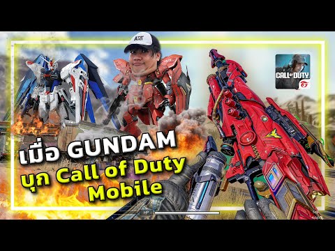 🎮อาวุธจากGUNDAM ที่โหดที่สุดใน Call of Duty Mobile thumbnail