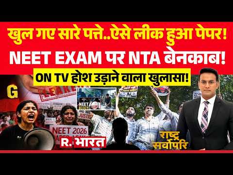 Rashtra Sarvopari: NTA बेनकाब! | Paper Leak | Dharmendra Pradhan | Student Protest | Hindi News thumbnail