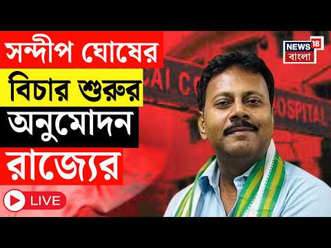 R G Kar Case LIVE | আর জি কর তদন্তে আরও এক ধাপ। Sandip Ghosh র বিচার শুরুর অনুমোদন রাজ্যের thumbnail