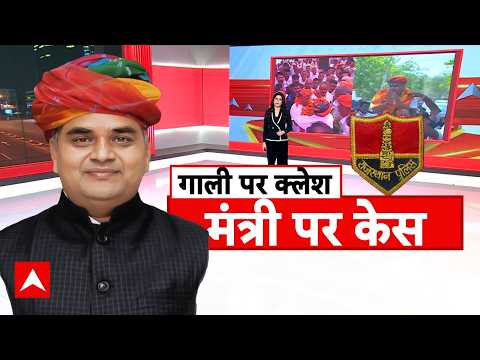 Rajasthan Minister Abuse Viral Audio | Abp Report: राजस्थान मंत्री पर FIR, पुलिस को दी सरेआम गाली? thumbnail