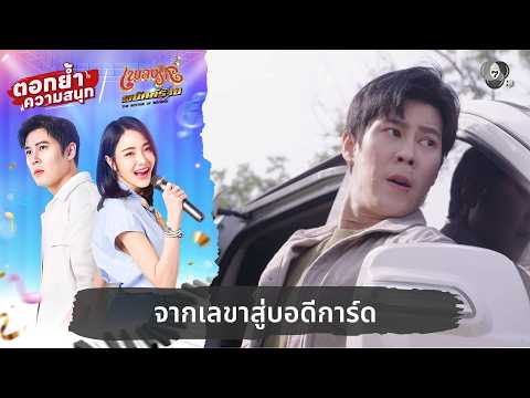 จากเลขาสู่บอดีการ์ด | ตอกย้ำความสนุก เพลงรักพยัคฆ์ร้าย EP.12 thumbnail