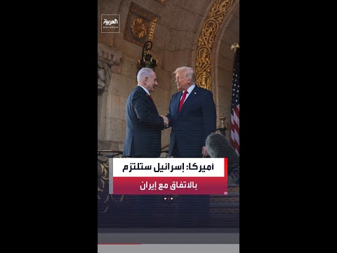 مراسلة العربية ريتا سليمان: الإدارة الأميركية تؤكد أن إسرائيل ستلتزم بالاتفاق المرتقب مع إيران thumbnail