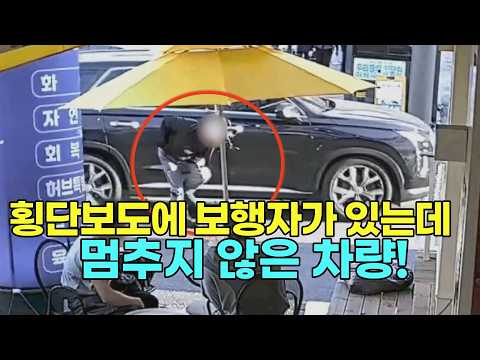 27080회. 횡단보도 건너던 보행자와 멈추지 않은 차량!!  그 차가 멈추지 않은 이유는? thumbnail
