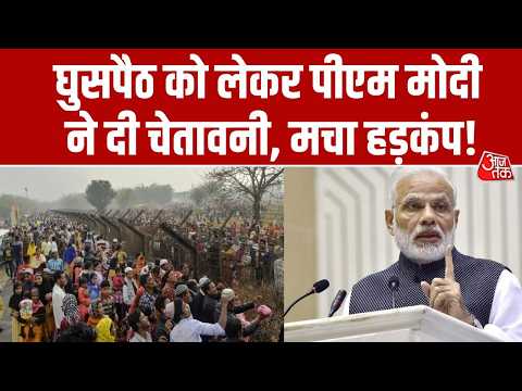 PM Modi का बड़ा संदेश, घुसपैठियों के हमदर्दों को दी चेतावनी!  | India-Bangladesh Border | Aaj Tak thumbnail