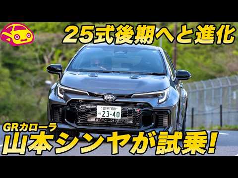 【さらに進化】GR カローラ 25式後期へ！ 山本シンヤ が乗って分かった 25式後期の着実な進化と魅力アップを試乗でお届け！ thumbnail