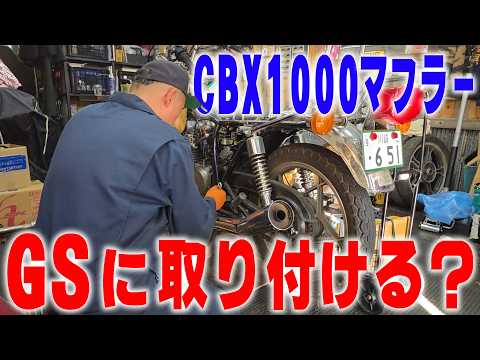 『復活GS425L#2』バリッと仕上がった愛機に取り付けたい希少なマフラーがイマイチだったので名車CBX1000のマフラーをあてがうと！？ thumbnail