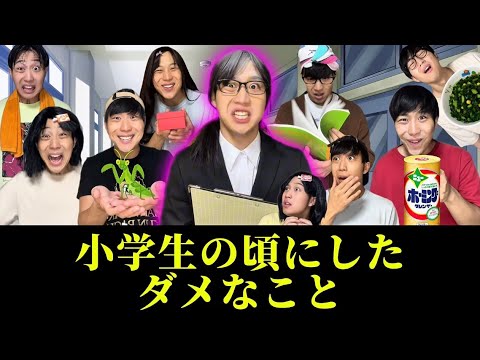 【総集編】小学生の頃にしたダメなこと② thumbnail