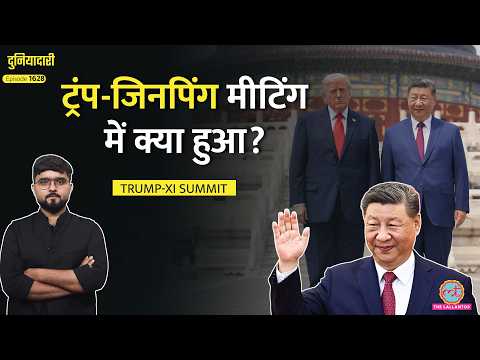 घर बुलाकर Trump की बेइज़्ज़ती, Xi Jinping की Taiwan पर धमकी और Iran का सच|Trump Xi Summit|Duniyadari thumbnail