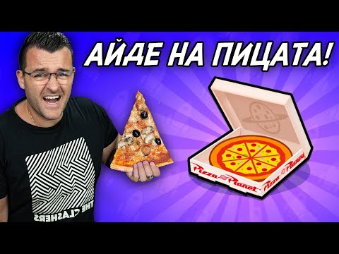 Айде на ПИЦАТА! - Отварям ВСИЧКО thumbnail