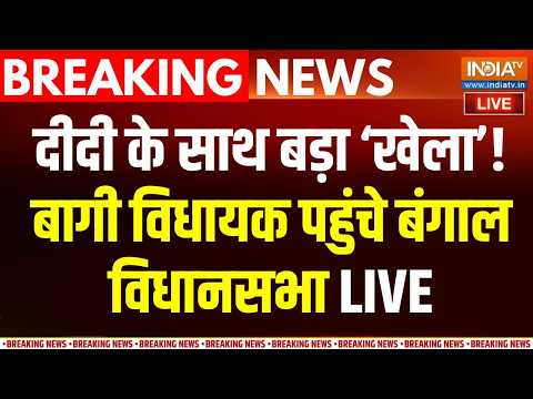 Bengal TMC Crisis Live : TMC में बड़ा खेला, बागी विधायक पहुंचे बंगाल विधानसभा | Abhishek Banerjee thumbnail