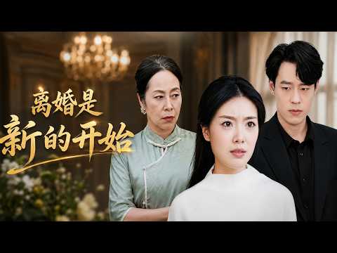 【高清全集】《离婚是新的开始》 #逆袭 #爱情 #甜宠 #反转 #江山 #热门短剧 #drama #爽剧 #AI短剧 thumbnail