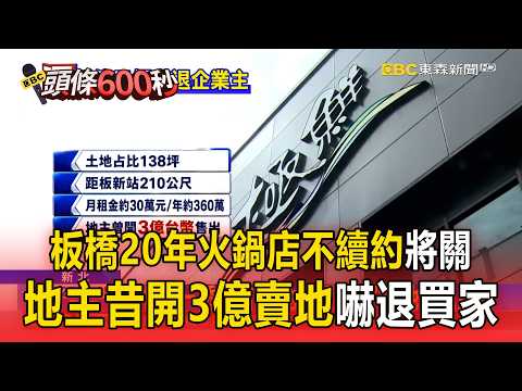 板橋20年火鍋店不續約將關！店面近捷運「地主開3億賣地嚇退買家」【頭條600秒】 thumbnail