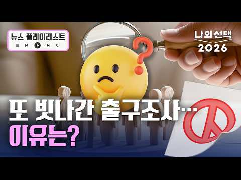 희비 엇갈린 '출구조사'…뚜껑 열어보니 결과 다른 이유는? [뉴스플레이리스트] [나의 선택 2026] / 채널A thumbnail