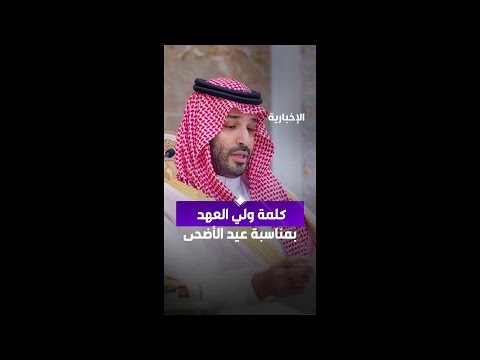 كلمة ولي العهد الأمير محمد بن سلمان خلال استقباله المهنئين بعيد الأضحى في الديوان الملكي بقصر منى thumbnail