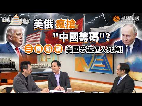 時事三對論｜特朗普最怕的局面成形？中美俄“三國殺”、美國陷被動：稀土遭北京拿捏、俄羅斯加速倒向中國、“台灣牌”越打越沒用！中俄“不結盟”成殺手鐧、華盛頓已沒牌？｜20260526 #鳳凰衛視 #粵語 thumbnail