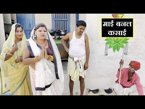 रामलाल के माई बनल कसाई || Ramlal Chunalal Dhorba Maithili comedy 2026 thumbnail