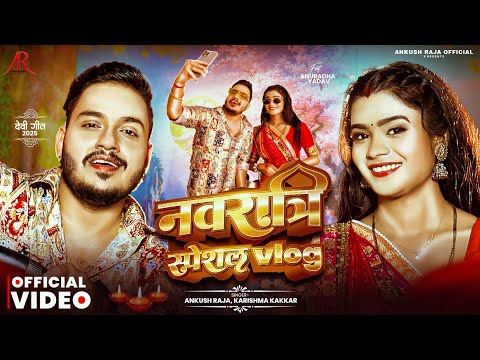 #Video | नवरात्री स्पेशल Vlog | #Ankush Raja, #Karishma Kakkar | #Anuradha Yadav | Navratri Song thumbnail