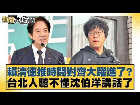賴清德推時間對齊大躍進了？台北人聽不懂沈伯洋講話了【#新聞大白話】20260518-3｜#鄭村棋 #羅旺哲 #侯漢廷 thumbnail