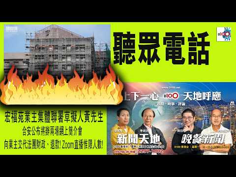 【精華】聽眾電話: DIU! ENCORE! 合安公布將辦兩場網上簡介會 向業主交代法團財政、退款! Zoom直播惟限人數! thumbnail