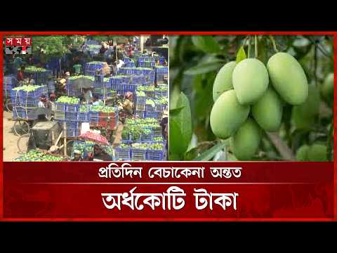 রাজশাহীতে জমে উঠেছে আমের বাজার | Mango | Rajshahi News | Somoy TV thumbnail