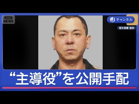 事件3日後に海外逃亡　栃木強殺“主導役”48歳男を公開手配【スーパーJチャンネル】(2026年5月29日) thumbnail