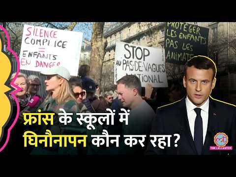 रेप, हिंसा... France के Schools में Child Abuse Scandal का खुलासा, 'मॉनीटर' से भी सेफ नहीं बच्चे? thumbnail