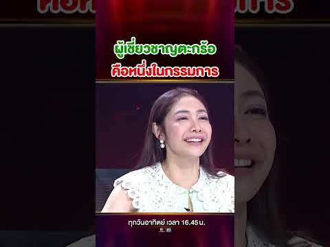 หนึ่งในกรรมการของเราเคยเล่นตะกร้อมาก่อน บอกเลยถ้ารู้ว่าเป็นใครจะอึ้ง thumbnail