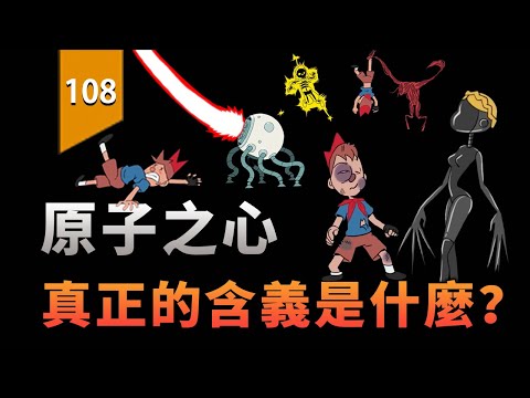 「原子之心」究竟是什麼意思？〖遊戲不止〗 thumbnail